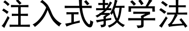 注入式教学法 (黑体矢量字库)