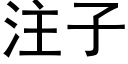 注子 (黑体矢量字库)