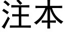 注本 (黑体矢量字库)