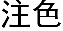 注色 (黑体矢量字库)