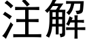 注解 (黑體矢量字庫)