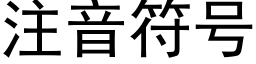 注音符号 (黑体矢量字库)