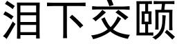 淚下交頤 (黑體矢量字庫)