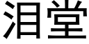 泪堂 (黑体矢量字库)