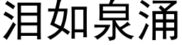 泪如泉涌 (黑体矢量字库)