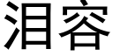 淚容 (黑體矢量字庫)