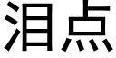 淚點 (黑體矢量字庫)