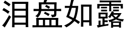 淚盤如露 (黑體矢量字庫)