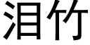 泪竹 (黑体矢量字库)