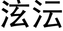 泫沄 (黑体矢量字库)