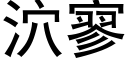 泬寥 (黑体矢量字库)