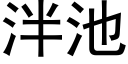 泮池 (黑體矢量字庫)