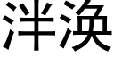 泮渙 (黑體矢量字庫)