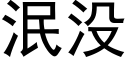 泯沒 (黑體矢量字庫)