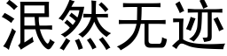 泯然無迹 (黑體矢量字庫)