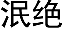 泯绝 (黑体矢量字库)