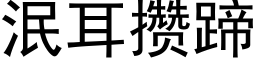 泯耳攢蹄 (黑體矢量字庫)