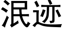 泯迹 (黑体矢量字库)