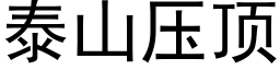 泰山压顶 (黑体矢量字库)