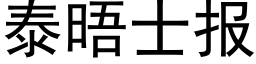 泰晤士报 (黑体矢量字库)