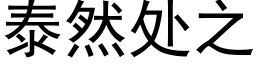 泰然處之 (黑體矢量字庫)