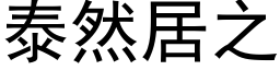 泰然居之 (黑体矢量字库)