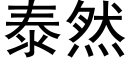 泰然 (黑体矢量字库)