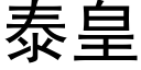 泰皇 (黑體矢量字庫)