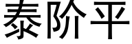 泰阶平 (黑体矢量字库)