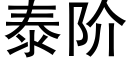 泰阶 (黑体矢量字库)