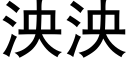 泱泱 (黑體矢量字庫)