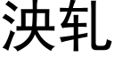 泱軋 (黑體矢量字庫)