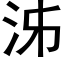 泲 (黑体矢量字库)