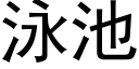 泳池 (黑體矢量字庫)