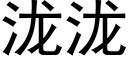 泷泷 (黑体矢量字库)