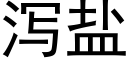 泻盐 (黑体矢量字库)