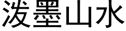 泼墨山水 (黑体矢量字库)