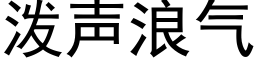 泼声浪气 (黑体矢量字库)