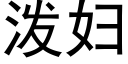 潑婦 (黑體矢量字庫)