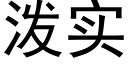 泼实 (黑体矢量字库)