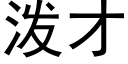 泼才 (黑体矢量字库)