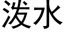 泼水 (黑体矢量字库)