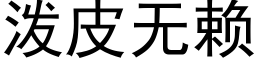 潑皮無賴 (黑體矢量字庫)