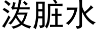 潑髒水 (黑體矢量字庫)