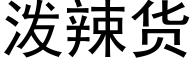 泼辣货 (黑体矢量字库)