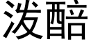 泼醅 (黑体矢量字库)