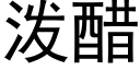 泼醋 (黑体矢量字库)