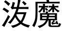 泼魔 (黑体矢量字库)