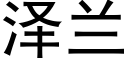 泽兰 (黑体矢量字库)