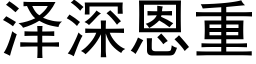 澤深恩重 (黑體矢量字庫)